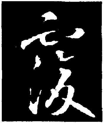 覆,智永,書法字典